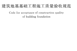 GB50202-2002 建筑地基基础工程施工质量验收规范