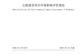JTG B03-2006 公路建设项目环境影响评价规范
