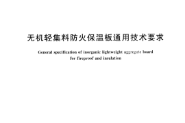 JGT435-2014 无机轻集料防火保温板通用技术要求