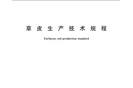 GB／T 19369-2003 草皮生产技术规程