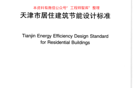 DB29-1-2007 天津市居住建筑节能设计标准
