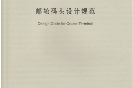 JTS170-2015 邮轮码头设计规范