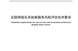 YDT 4659-2024 互联网域名系统根服务风险评估技术要求_无水印正式版