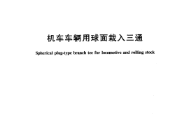 TBT831-2005 机车车辆用球面栽入三通