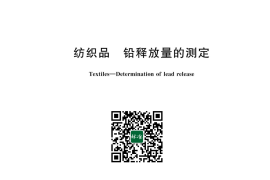 GB／T 43821-2024 纺织品 铅释放量的测定(1)