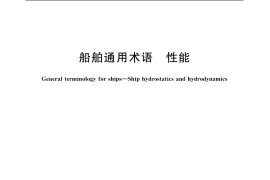 GB／T 7727.3-1987 船舶通用术语 性能