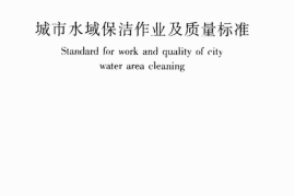 CJJT174-2013 城市水域保洁作业及质量标准