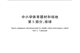 GB／T 19851.5-2005 中小学体育器材和场地 第5部分：排球