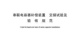 DLT1220-2013 串联电容器补偿装置交接试验及验收规范