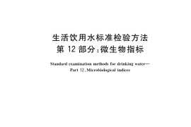 GB／T 5750.12-2023 生活饮用水标准检验方法 第12部分：微生物指标