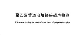 GBT29461-2012 聚乙烯管道电熔接头超声检测