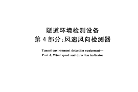 GBT26944.4-2011 隧道环境检测设备 第4部分：风速风向检测器