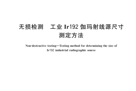 GB／T 39427-2020 无损检测 工业Ir192伽玛射线源尺寸测定方法