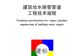 CECS171-2004 建筑给水铜管管道工程技术规程