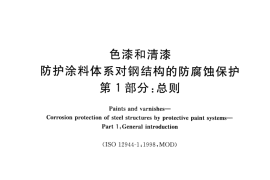 GB／T 30790.1-2014 色漆和清漆 防护涂料体系对钢结构的防腐蚀保护 第1部分 总则