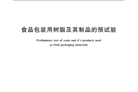 GB／T 5009.166-2003 食品包装用树脂及其制品的预试验
