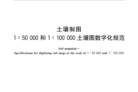GB／T 32738-2016 土壤制图 1：50 000和1：100 000土壤图数字化规范