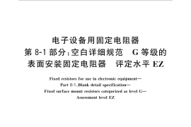 GB／T 9546.801-2015 电子设备用固定电阻器 第8-1部分：空白详细规范 G等级的表面安装固定电阻器 评定水平EZ