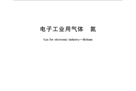GB／T 16943-2009 电子工业用气体 氦