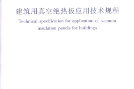 JGJT416-2017 建筑用真空绝热板应用技术规程