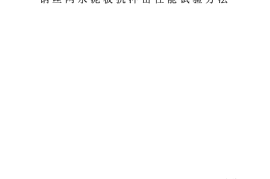 JCT631-1996 钢丝网水泥板抗冲击性能试验方法