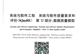 GB／T 25000.12-2017 系统与软件工程 系统与软件质量要求和评价(SQuaRE) 第12部分：数据质量模型