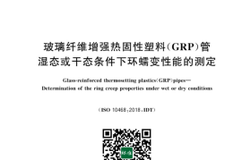 GB／T 43117-2023 玻璃纤维增强热固性塑料(GRP)管　湿态或干态条件下环蠕变性能的测定(1)