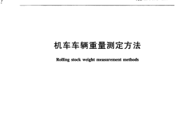 TBT1740-2015 机车车辆重量测定方法