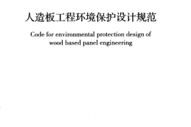 GBT50887-2013 人造板工程环境保护设计规范