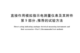 GB／T 7676.9-2017 直接作用模拟指示电测量仪表及其附件 第9部分：推荐的试验方法
