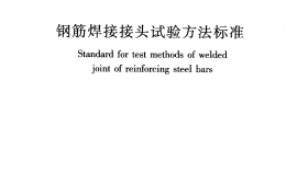 JGJT27-2014 钢筋焊接接头试验方法标准
