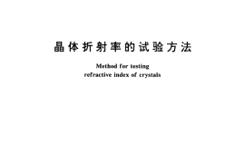 GB／T 16863-1997 晶体折射率的试验方法