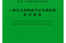 CECS375-2014 一体化生物转盘污水处理装置技术规程