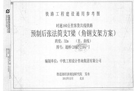 通桥(2012)2101-I时速160km客货共线 预制后张简支混凝土T梁-32m