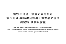 GB／T 20127.3-2006 钢铁及合金 痕量元素的测定 第3部分：电感耦合等离子体发射光谱法测定钙、镁和钡含量