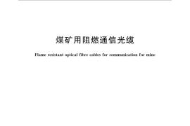 GB／T 28518-2012 煤矿用阻燃通信光缆