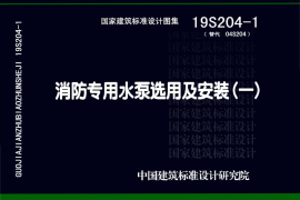 19S204-1图集