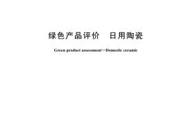 GB／T 44982-2024 绿色产品评价 日用陶瓷