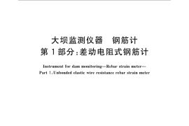 GB／T 3409.1-2008 大坝监测仪器　钢筋计　第1部分：差动电阻式钢筋计