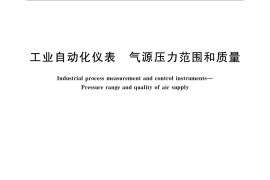 GB／T 4830-2015 工业自动化仪表 气源压力范围和质量