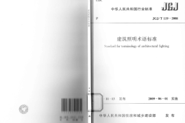 JGJT119-2008 建筑照明术语标准