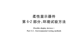GB／T 38001.62-2020 柔性显示器件 第6-2部分：环境试验方法