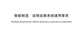 GB／T 42136-2022 智能制造 远程运维系统通用要求