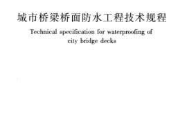 CJJ139-2010 城市桥梁桥面防水工程技术规程