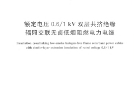 JGT442-2014 额定电压0.6∕1kV双层共挤绝缘辐照交联无卤低烟阻燃电力电缆