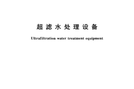 CJT170-2002 超滤水处理设备