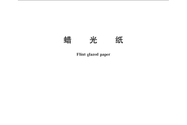 GB／T 22825-2008 蜡光纸
