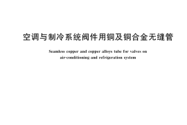 GB／T 26024-2021 空调与制冷系统阀件用铜及铜合金无缝管(1)