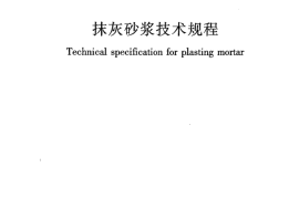 JGJT220-2010 抹灰砂浆技术规程