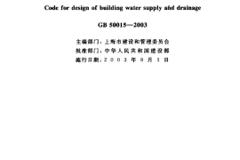 GB50015-2003 建筑给水排水设计规范